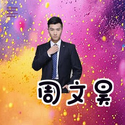 周文昊