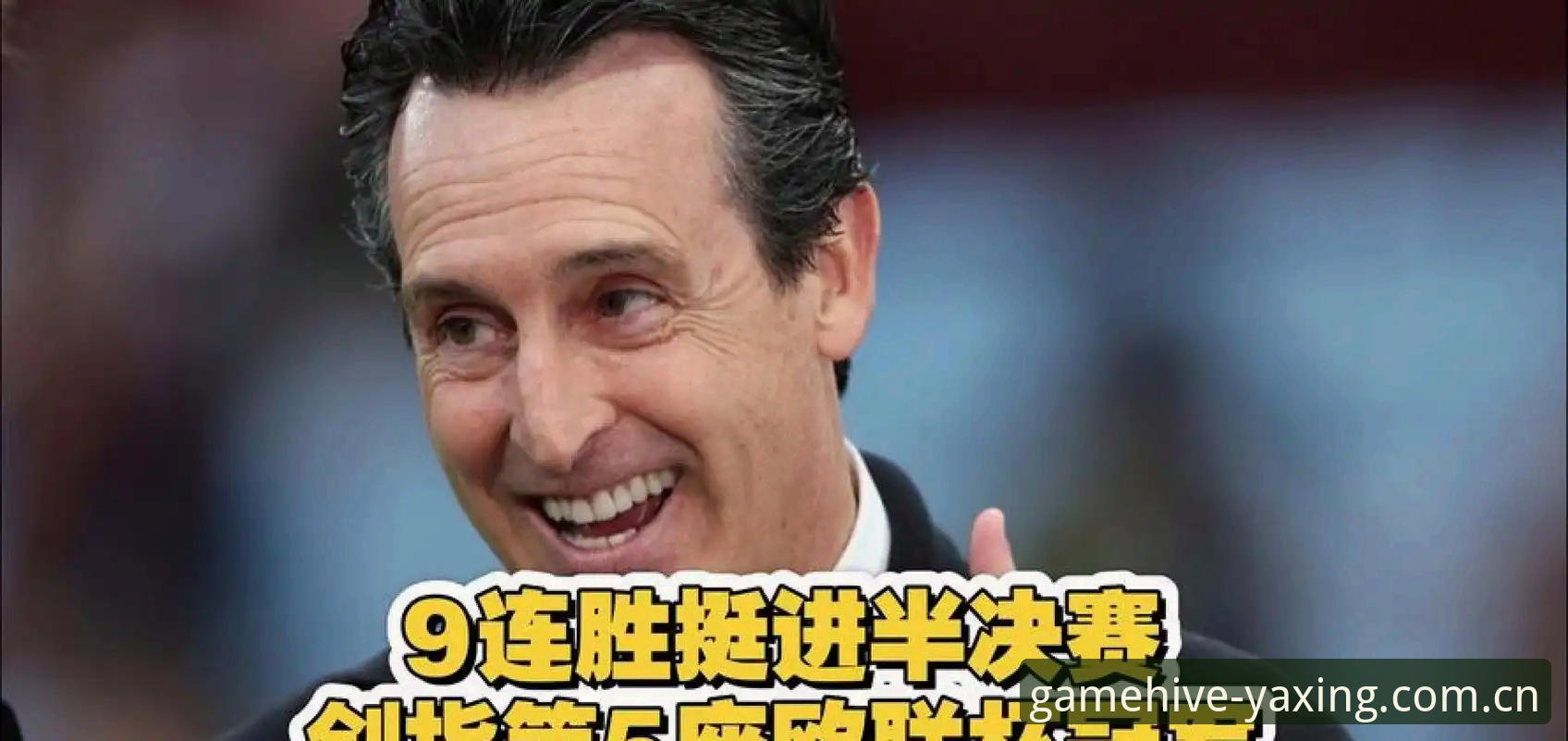 亚星棋牌app怎么注册 埃梅里欧联杯五冠传奇深度解读