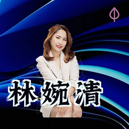 林婉清